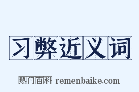 习弊近义词是什么意思的图片